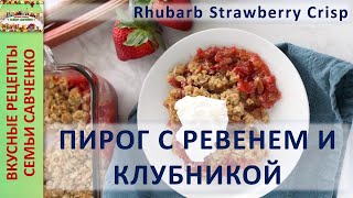 Сытный ЗАВТРАК с клубникой ревенем и овсянкой Простой десерт Насыпной пирог Рецепты Савченко [upl. by Claiborn]