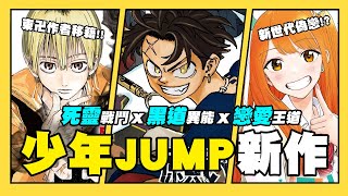 【嘎不拉嘎】週刊少年JUMP2024 新作快速介紹｜東京卍復仇者作者跳槽後初連載！私心大愛持有靈戰鬥系超像偽戀的新世代JUMP系戀愛作？｜JUMP系列EP9 [upl. by Ycrem]