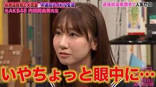 じゃんけんでセンターになった元AKB48内田眞由美がアイドル時代の苦悩と飲食店経営のしくじりを告白！ [upl. by Tram]