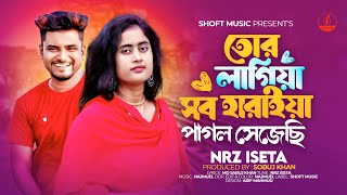 tor lagea sob haryea pagol sajece NRz Eshita  Tik Tok Viral Song  Bangla New Sad Song 2024 [upl. by Zillah]