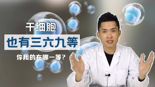 干细胞也分三六九等，你用的是第几级  There are so many types of stem cells then what type of stem cell you used [upl. by Frankie]