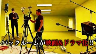 バックルームの映画はいつどのサイトで配信するのかなどの情報を解説⁉︎ [upl. by Aerdnaid]