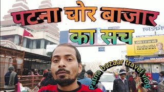 Patna Chor bazaar Travel Vlog  पटना चोर बाजार का सच [upl. by Ninerb902]