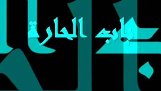 باب الحارة اغنيه المقدمةmp3 [upl. by Orren]