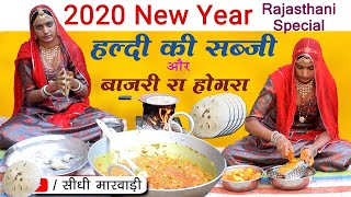 Haldi ki Sabji Recipe  हल्दी की सब्जी कैसे बनाते हैं  बाजरे की रोटी और हल्दी बनाने का तरीका 2020 [upl. by Sinnal]