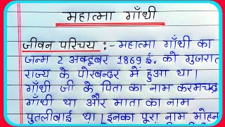 महात्मा गाँधी का जीवन परिचय  Mahatma Gandhi ka jivan parichay  Mahatma Gandhi biography in hindi [upl. by Cathi]