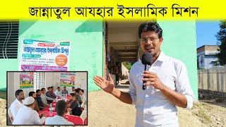 জান্নাতুল আযহার ইসলামিক মিশন  কালিয়াচকের শিক্ষার বিপ্লব Part  6  Kaliachak  Kck Raihan [upl. by Elad]