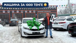 KIA K5 1000 теңгеге ұтып ал 🥳 [upl. by Nayt]