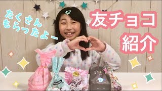 小学生のバレンタイン☆友チョコたくさんもらったよー！！ [upl. by Zohar]