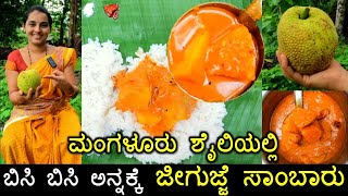 Jeegujje sambar  ನೀವೂ ಇದೇ ರೀತಿ ಜೀಗುಜ್ಜೆ ಸಾಂಬಾರ್ ಮಾಡ್ತೀರಾ  Breadfruit sambar  Deegujje recipe [upl. by Odel]