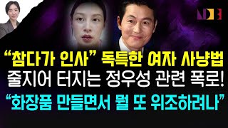 화장품 회사 차린 조민에 쏟아진 조롱  한동훈 댓글팀 의혹 추가 고발인 조사  정우성에게 메시지 받은 여성들 얼마나 더 있을까 [upl. by Ona]