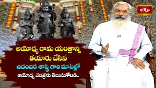 అయోధ్య రామ యంత్రాన్ని తయారు చేసిన చిదంబర శాస్త్రి గారి మాటల్లో అయోధ్య చరిత్రను తెలుసుకోండిbhakthitv [upl. by Cocks]