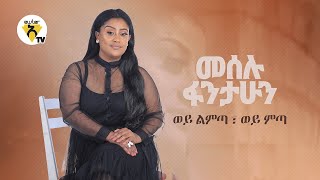 Meselu Fantahun  Wey Limta Wey Mita  ወይ ልምጣ ወይ ምጣ  New Ethiopian Music 2021  Official Video [upl. by Anelrac]