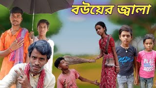 বউয়ের জ্বালা  Bouyer Jala  Bijoy amp Rimjhim Bangla Funny Video  Bangla Natok  Bahadurpur tv [upl. by Tratner]