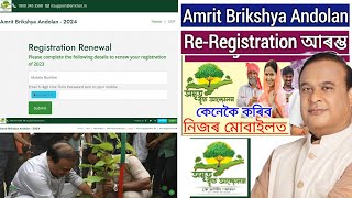 Amrit Brikshya Andolan Re Registration 2024  গুট ৰ বাবে  অমৃত বৃক্ষ্যা আন্দোলন পুনৰ পঞ্জীয়ন 2024 [upl. by Airbmac]