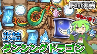 【BPB】ダンシングドラゴンに必要なのはフリーズだった！氷結ビルドドラゴン【ずんだもん実況】 [upl. by Melone]