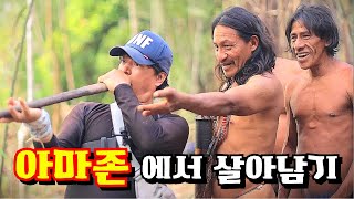 독을 먹는 부족의 생존 비밀영화 아포칼립토의 현실판 아마존EP5 다큐멘터리 documentary 아마존amazonjungle [upl. by Anma152]