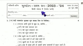 Std 7 Hindi Sem 1 Pratham Parixa Paper Solution Dhoran 7 Hindi paper solutionPratham pariksha 2024 [upl. by Ciro74]