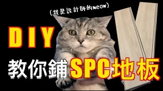 SPC石塑地板怎麼鋪｜安裝重點與技巧演示要開聲音 超療癒｜APT101裝修DIY特輯EP2 [upl. by Thornie]