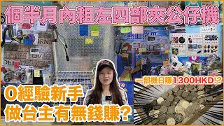 【2024 租夾公仔機做台主！】日賺過千！零經驗入門有咩辛酸趣事？ [upl. by Ydnolem]