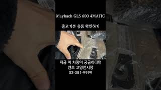 Maybach GLS 600 4MATIC 출고용품은 이런게 들어있군 벤츠고양전시장 모터원 benz [upl. by Delmer186]