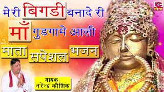 शीतला माता का सबसे हिट भजन  मेरी बिगडी बना दे औ माँ गुडगामें आली  sheetla mata bhajan narender ji [upl. by Nnorahs329]