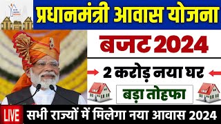 🏠 PM आवास योजना बड़ा तोहफा 2024  pradhan mantri awas yojana 2024  pm awas yojana new update 2024 [upl. by Ailisab155]