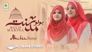 Bolo Madina  Amber Sister  2021 Heart Touching Naat Sharif  Official Video  Aljilani Studio [upl. by Ahsiema]