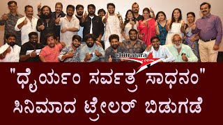 Dhairyam Sarvatra Sadhanam Film Trailer Launch Press Meet [upl. by Esila]