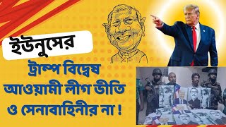 ইউনুসের ট্রাম্প বিদ্বেষ আওয়ামী লীগ ভীতি ও সেনাবাহিনীর না  DR MILTON HASNAT’S SHOW [upl. by Notyalc796]