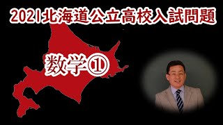 2021 北海道 高校入試 数学 解説① 標準の大問１，２ 裁量の大問１2 北海道公立高校入試問題 過去問 [upl. by Arahset]