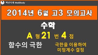 2014년 6월 고3 모의고사 수학 A형 21번 4점 함수의 극한 극한을 이용하여 미정계수 결정 30번 [upl. by Etnaed]