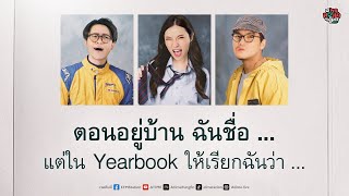 พุธทอล์คพุธโทร 4 ตค 66 quotตอนอยู่บ้านฉันชื่อแต่ใน Yearbook ให้เรียกฉันว่าquot [upl. by Ihcelek]