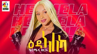 New tigrigna music by Hermela Zeru ሄርሜላ ዘርኡ ዕዳ ኣለካ 2024ENJOY ENTERTAINMENT eritrean music 2024 [upl. by Imeka972]