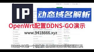 OpenWrt配置DDNS GO演示 [upl. by Airdnalahs589]