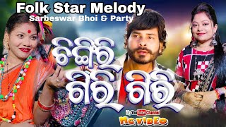 Chingiri Giri Giri Song  ଚିଙ୍ଗିରି ଗିରି ଗିରି ଗୀତ  Sarbeswar Bhoi amp Party Folk Star Melody [upl. by Stig]