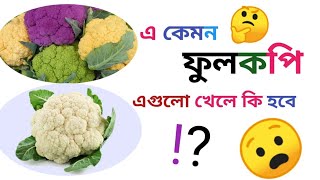 ফুলকপি খালি পেটে খেলে কি হবে ফুলকপির উপকারীতা Benefits of eating cauliflowerআসলে এগুলো কি খাওয়া [upl. by Fredric]