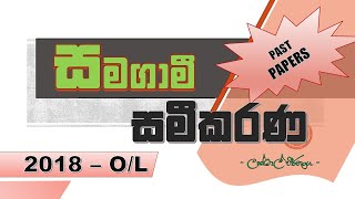 2018  OL සමගාමී සමීකරණ ගැටළුව  samagami sameekarana  simultaneous equations [upl. by Ava]