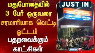 மதுபோதையில் 3 பேர் ஒருவரை சரமாரியாக வெட்டி ஓட்டம் பதறவைக்கும் காட்சிகள் [upl. by Ahsot]