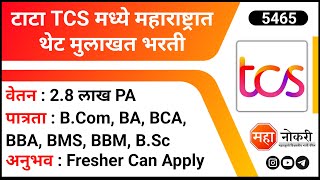 टाटा TCS मध्ये महाराष्ट्रात थेट मुलाखत भरती  TCS Walk In Interview  TCS BPS Hiring 2024  Tata Job [upl. by Nileek]