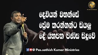 දෙවියන් වහන්සේ ප්‍රේම කරන්නන්ට සියලු දේ යහපත පිණිස සිදුවේ divinewordchurchofficial947 [upl. by Enirual]