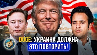 DOGE Трамп назначает Маска и Рамасвами Украина должна повторить [upl. by Marigolda]