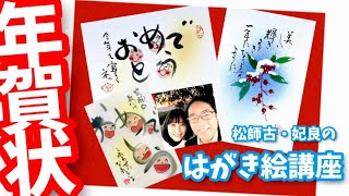 これに決めた‼️🤩『年賀状講座』もう一度見てください🙏🥹😅😂松師古・妃良の心だより [upl. by Molloy]