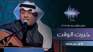 علي بن محمد خبرت الوقت جلسات وناسه  2017 [upl. by Eus]