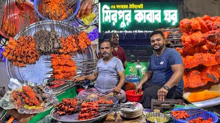 ৩৫ বছর ধরে মিরপুরবাসী খাচ্ছে আবুল কাকার ঝালটক আলুর সাথে বট তিল্লি ক্ষিরি গরু মুরগীর শিক কাবাব 🔥 [upl. by Ahsito]