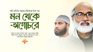 কবি মল্লিককে নিয়ে গান · Mon Theke Ogochore · মন থেকে অগোচরে · তাওফিক দাও খোদা · Nowshad Mahfuz [upl. by Urbanna]