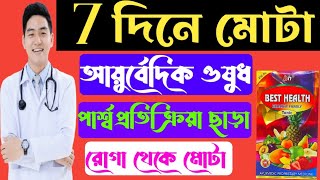 Best Health syrup  মোটা হওয়ার আয়ুর্বেদিক ওষুধ full review in bangla [upl. by Eeclehc]