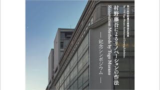 記念シンポジウム《第15回村野藤吾の建築設計図展「村野藤吾によるリノベーションの作法」》 [upl. by Averi622]