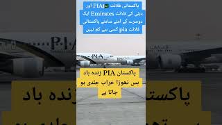 Pakistani PIA vs dubi emecaieesairoplan [upl. by Tim]