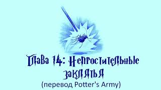 Гарри Поттер и Кубок Огня 14 Непростительные Заклятья аудиокнига перевод Potters Army [upl. by Nitsu398]